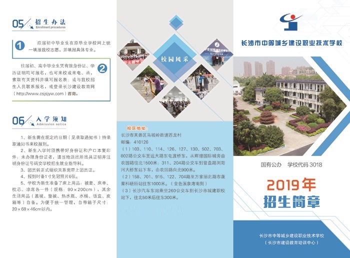 
长沙市中等城乡建设职业技术学校2019年招生简章