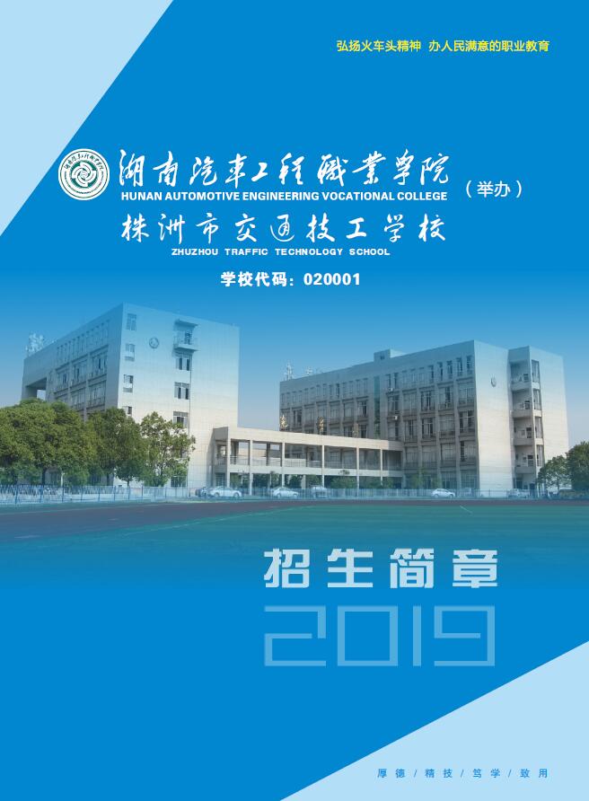 
湖南汽车工程职业学院附属中专学校2019年招生简章