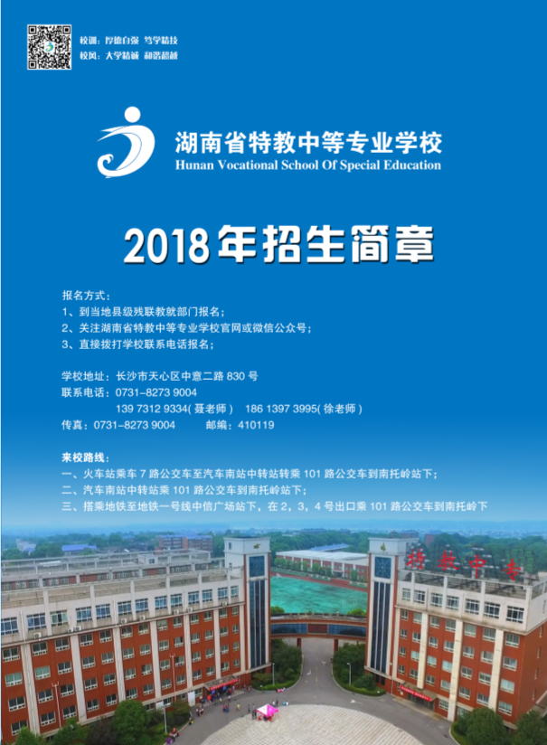 
湖南省特教中等专业学校2018年招生简章