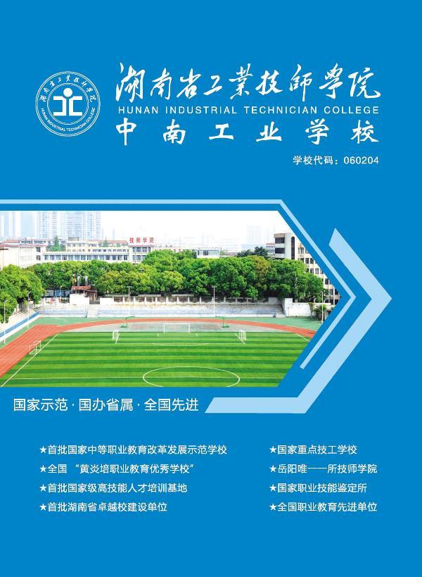 中南工业学校2019年招生简章