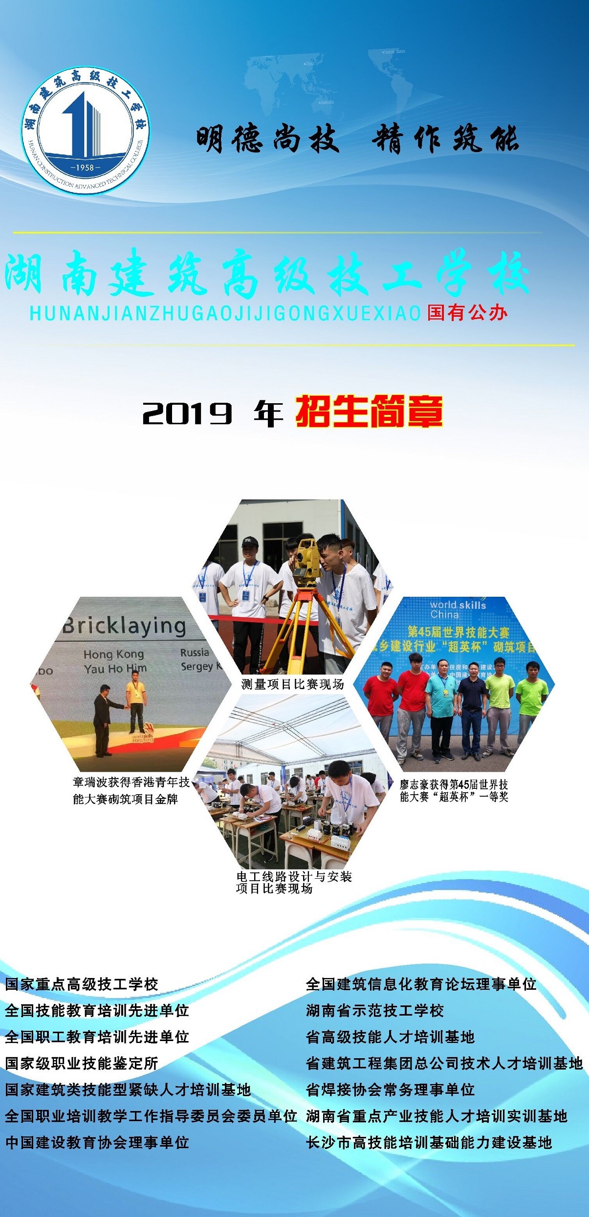 
湖南建筑高级技工学校2019年招生简章