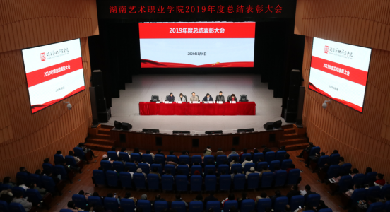 思想同心 目标同向 行动同步——湖南艺术职业学院召开2019年度总结表彰大会