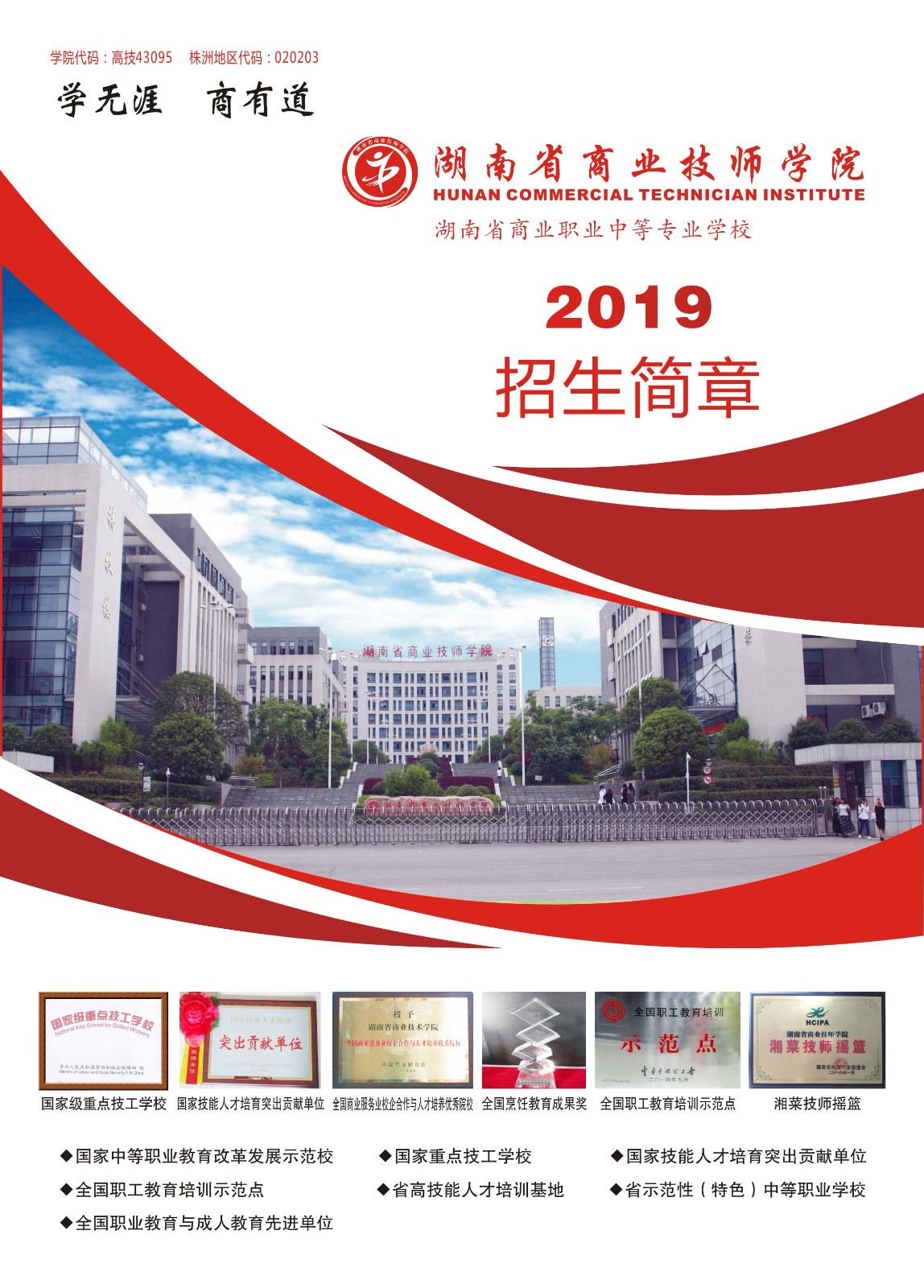 湖南省商业技师学院2019年招生简章