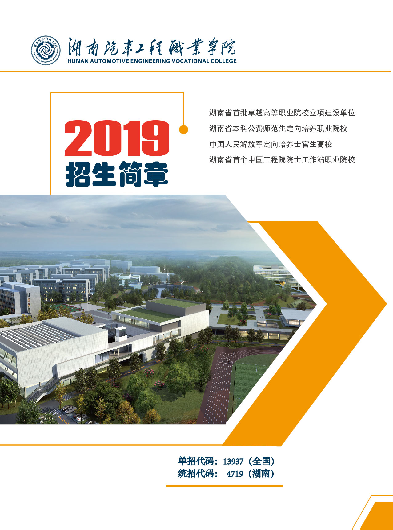 
湖南汽车工程职业学院2019年单独招生简章