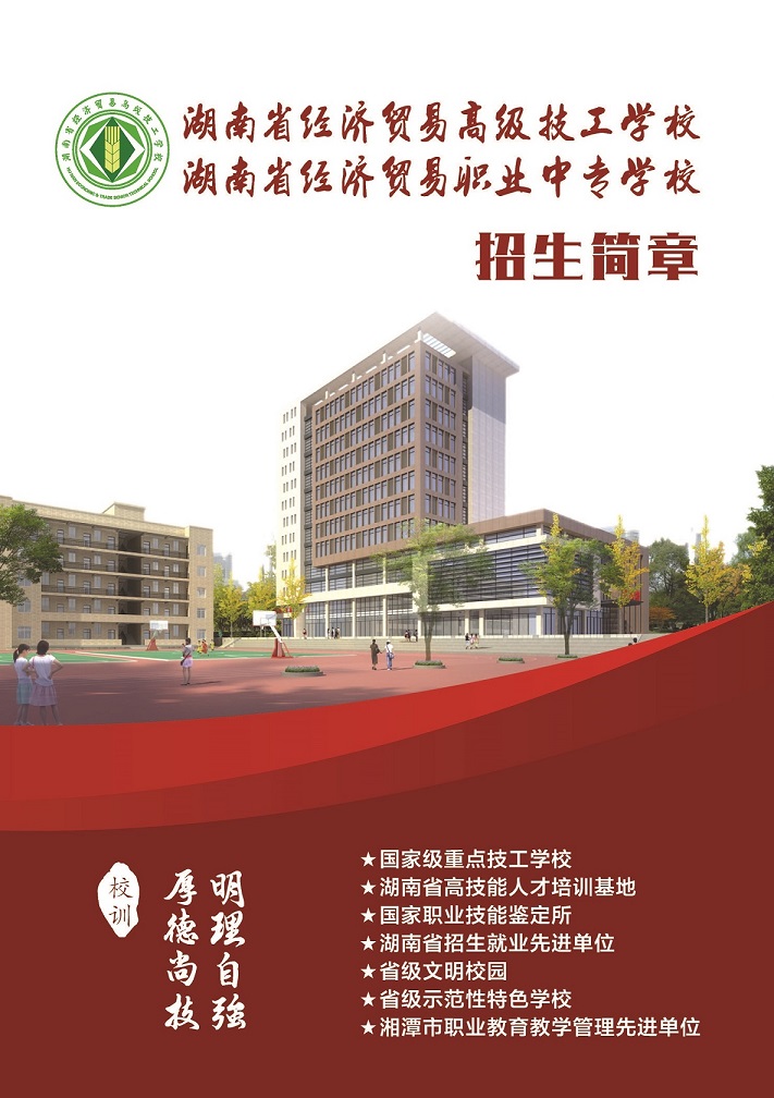 
湖南省经济贸易高级技工学校2019年招生简章