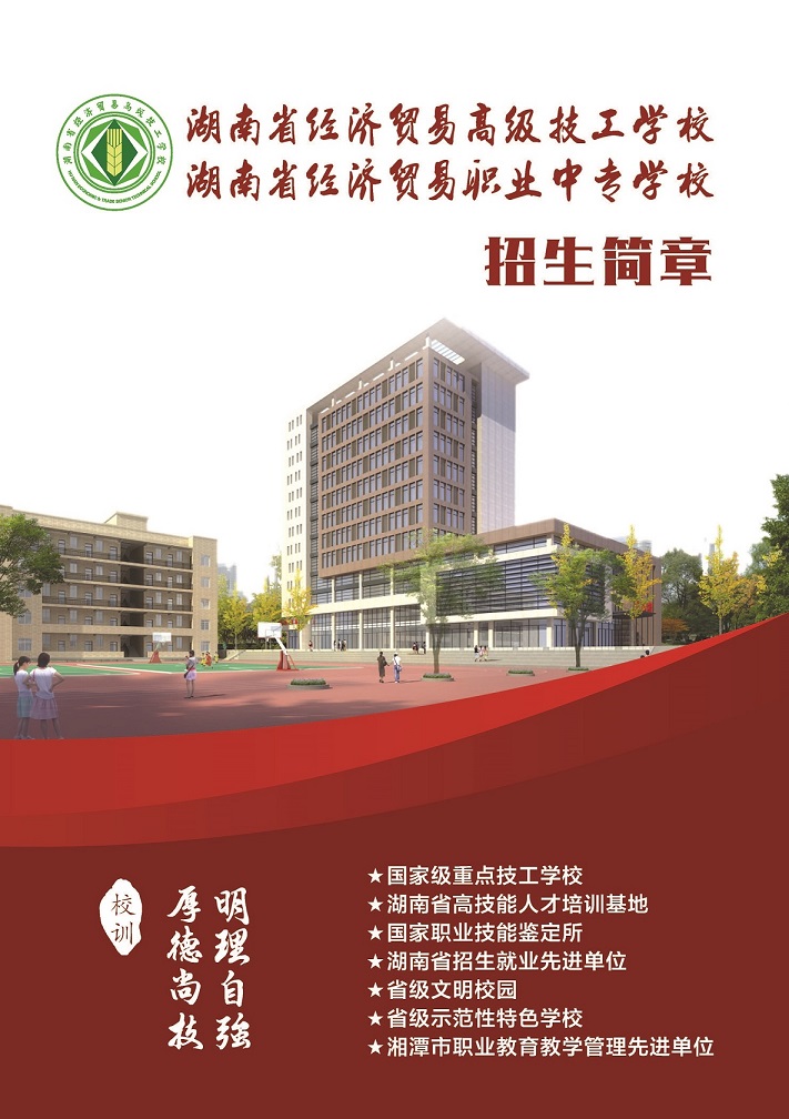 湖南省经济贸易高级技工学校2019年招生简章