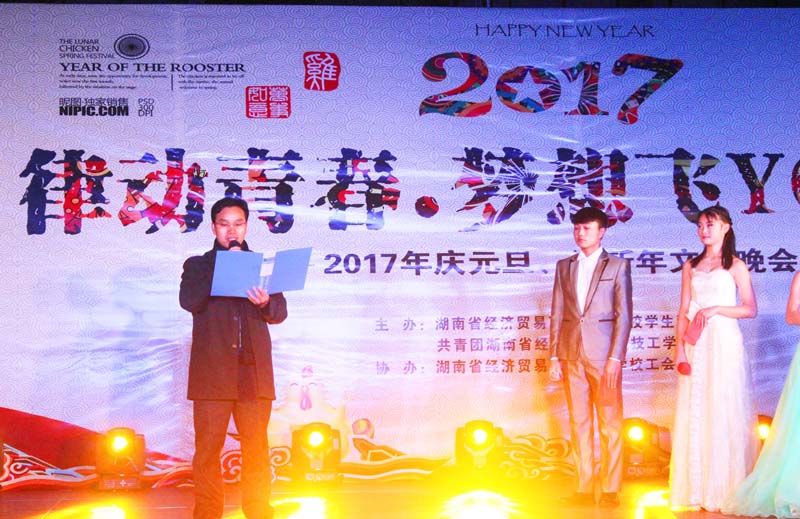 湖南省经济贸易高级技工学校成功举办2017元旦联欢晚会