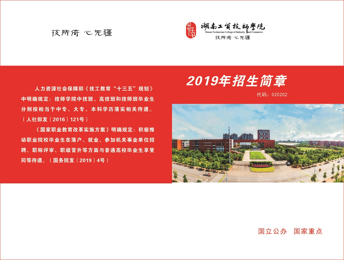 
湖南工贸技师学院2019年招生简章