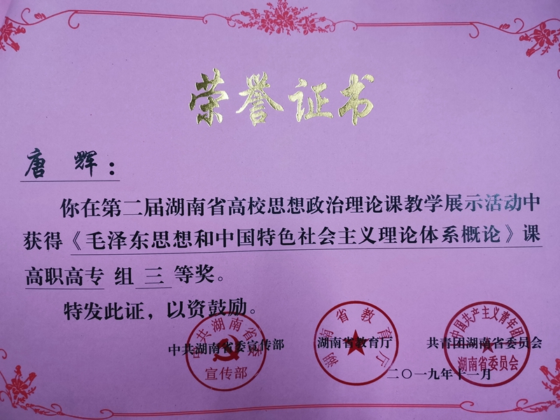 
湖南电子科技职业学院教师在第二届湖南省高校思想政治理论课教学展示活动中荣获佳绩