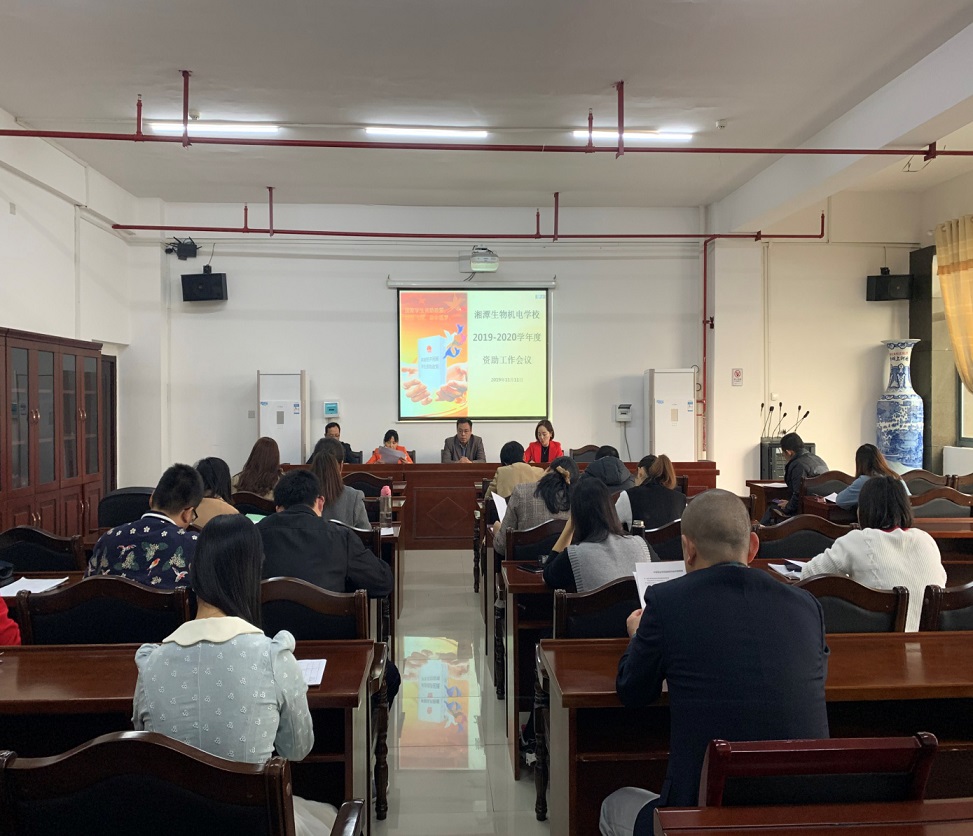 
湘潭生物机电学校 召开2019年秋季学期资助工作会议