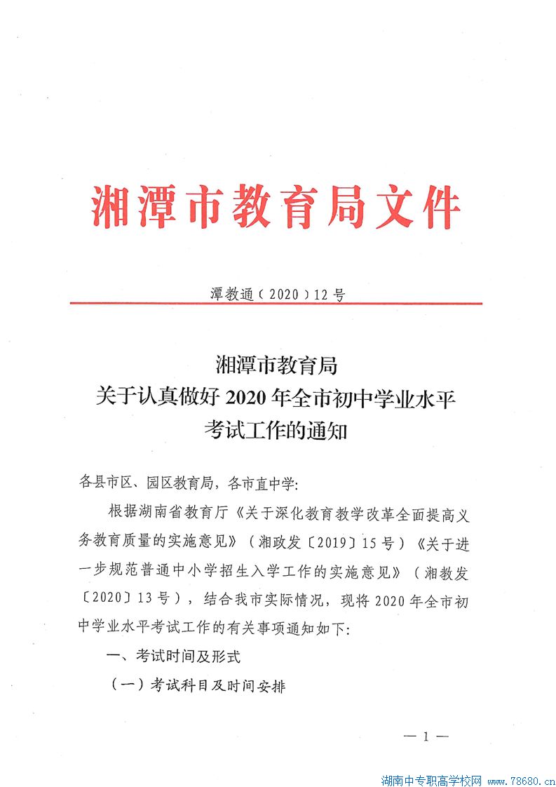 关于认真做好2020年湘潭初中学业水平考试工作的通知