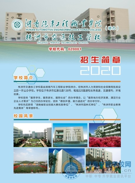 株洲市交通技工学校2020年招生简章