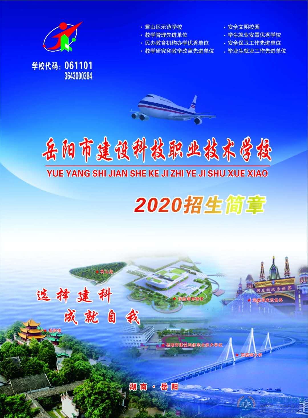 
岳阳市建设科技职业技术学校2020年招生简章