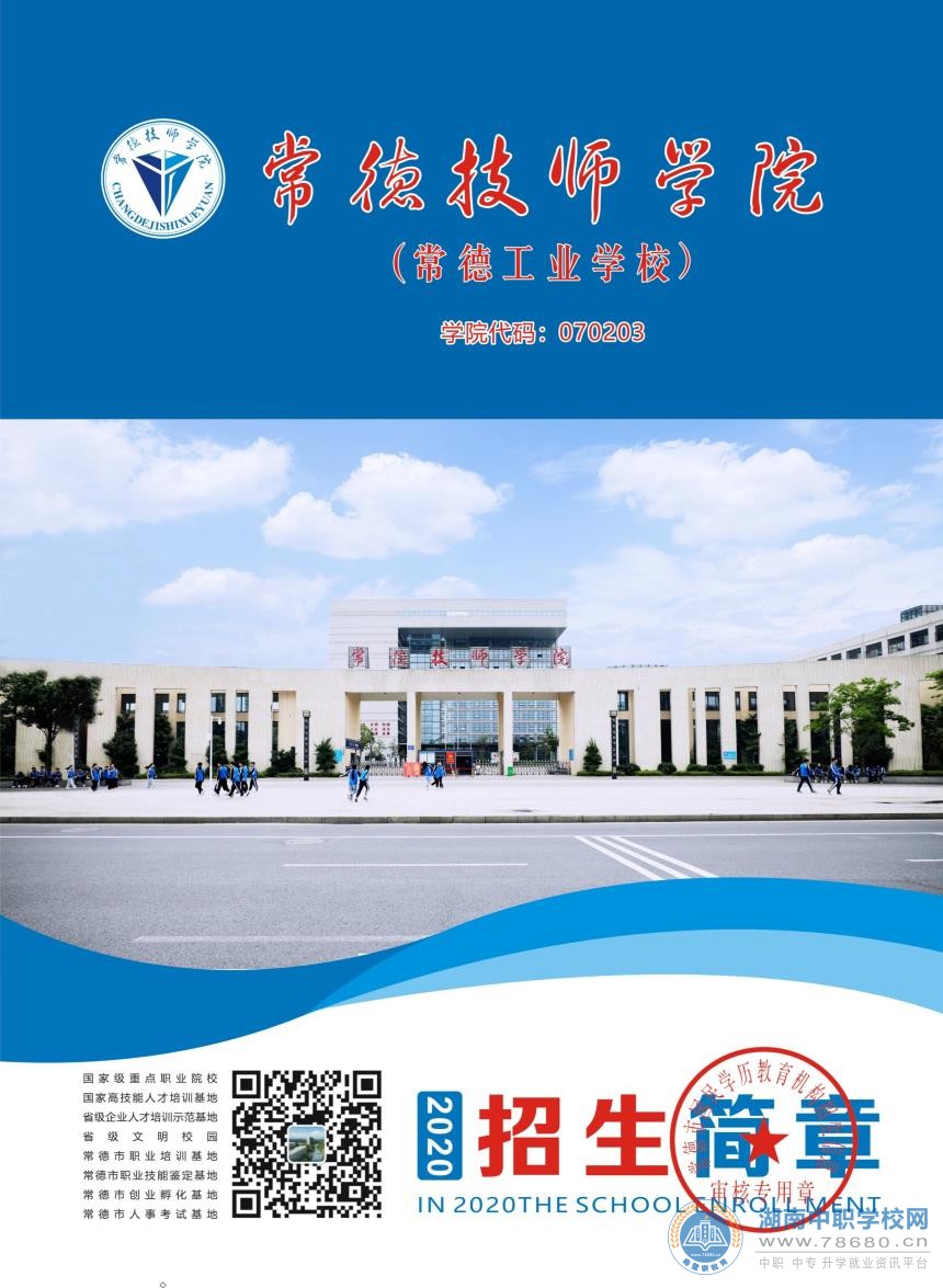 
常德技师学院2020年招生简章