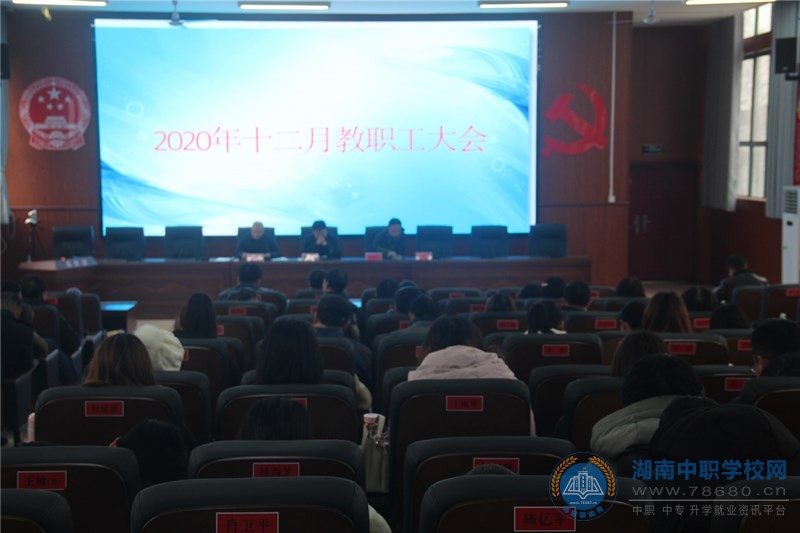 汉寿县职业中等专业学校2020年12月教职工大会