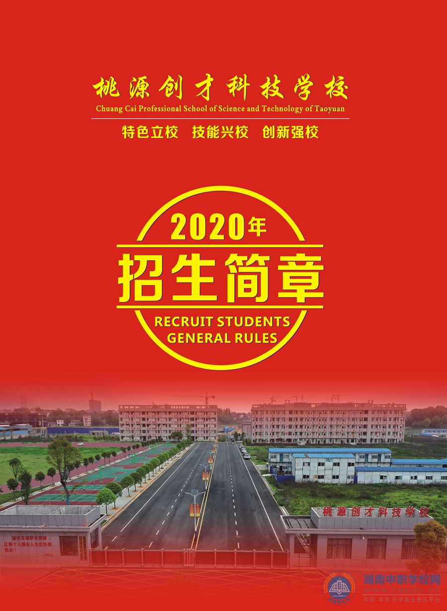 桃源创才科技学校2020年招生简章