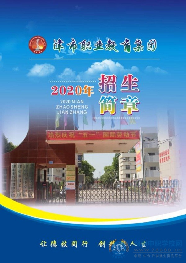 津市职业中专学校2020年招生简章
