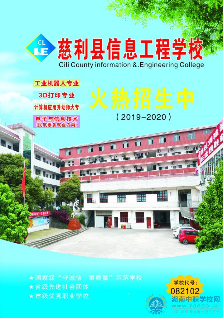 慈利县信息工程学校2019年招生简章