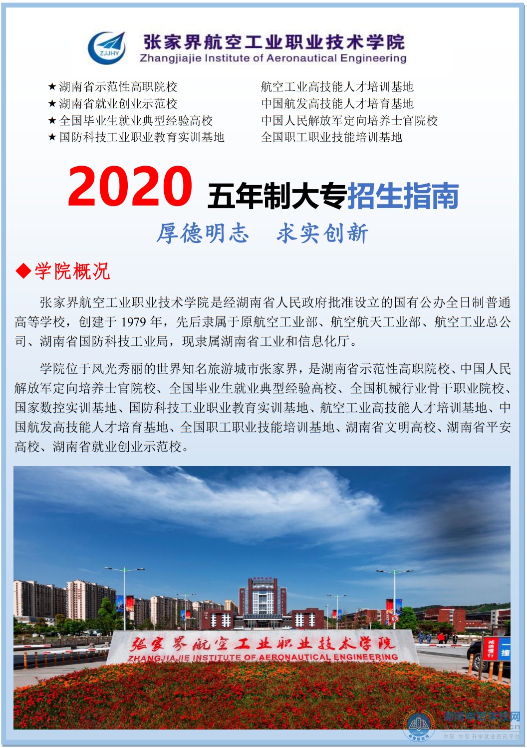 
张家界航空工业职业技术学院2020年五年制招生简章