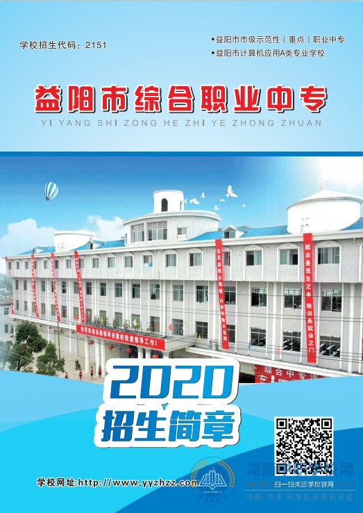
益阳市综合职业中等专业学校2020年招生简章