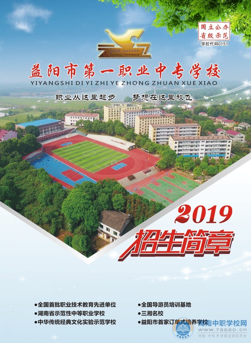 益阳市第一职业中专学校​​​​2019年招生简章