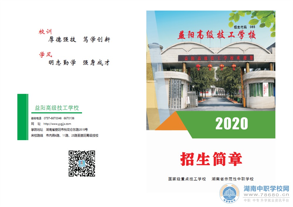 益阳高级技工学校2020年招生简章