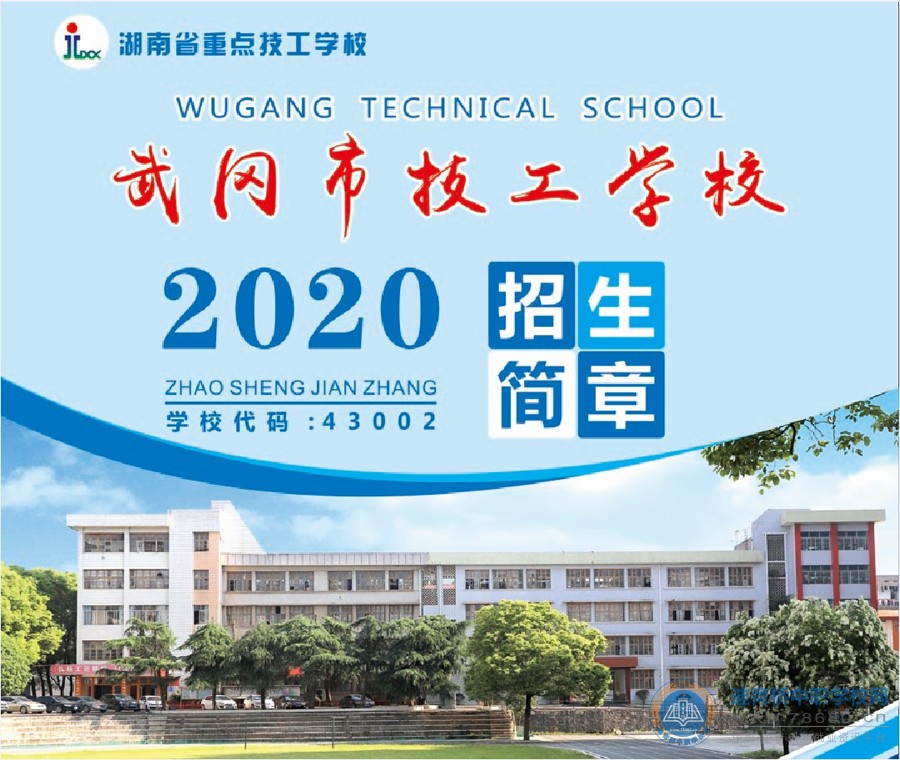 
武冈市技工学校2020年招生简章