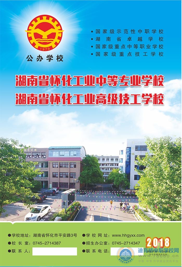 
怀化市工业中等专业学校2018年招生简章