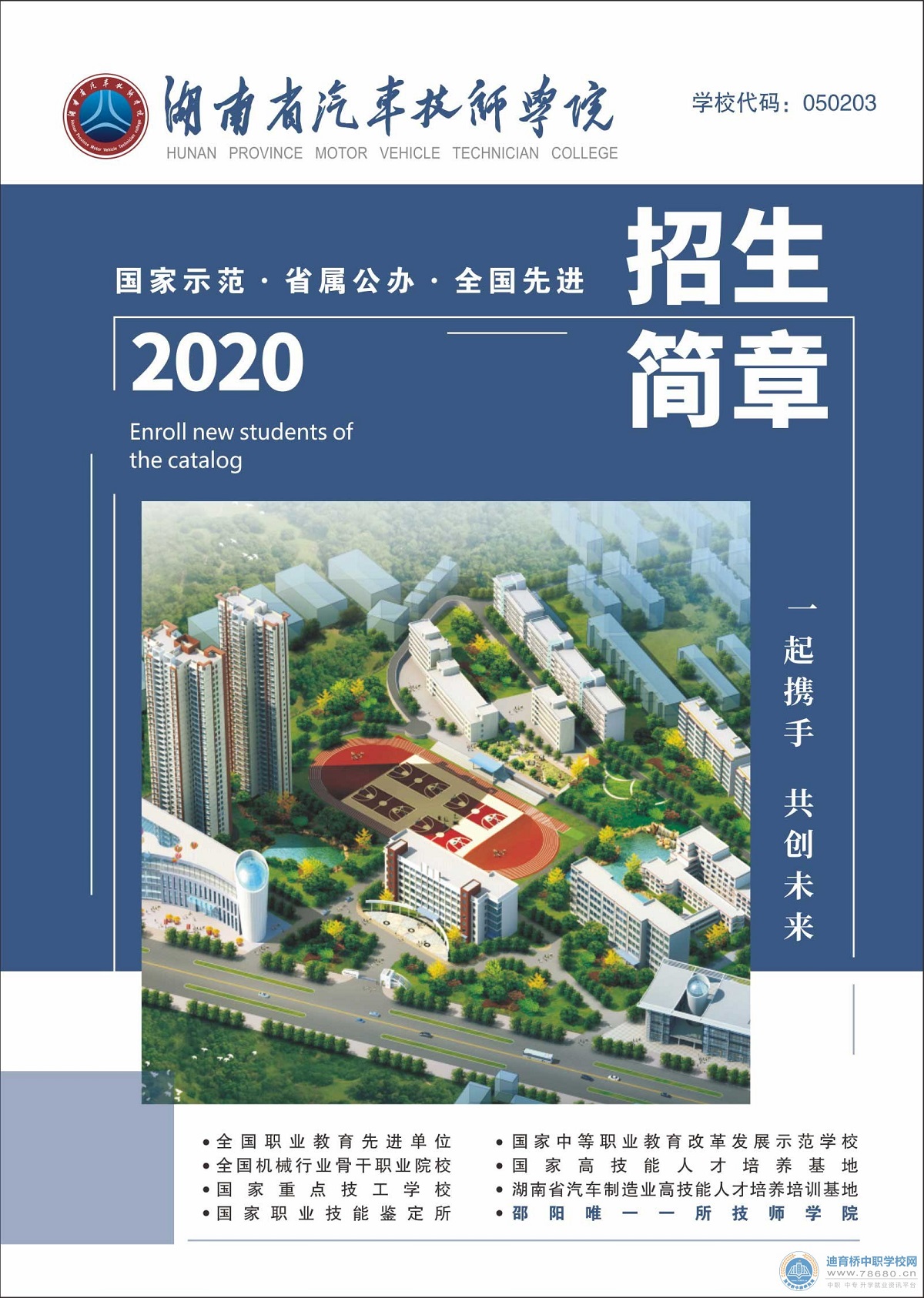 湖南省汽车技师学院2020年招生简章