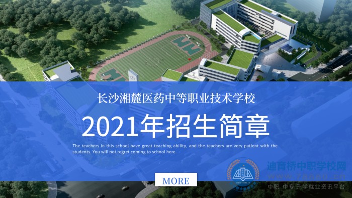 长沙湘麓医药中等职业技术学校2021年招生简章