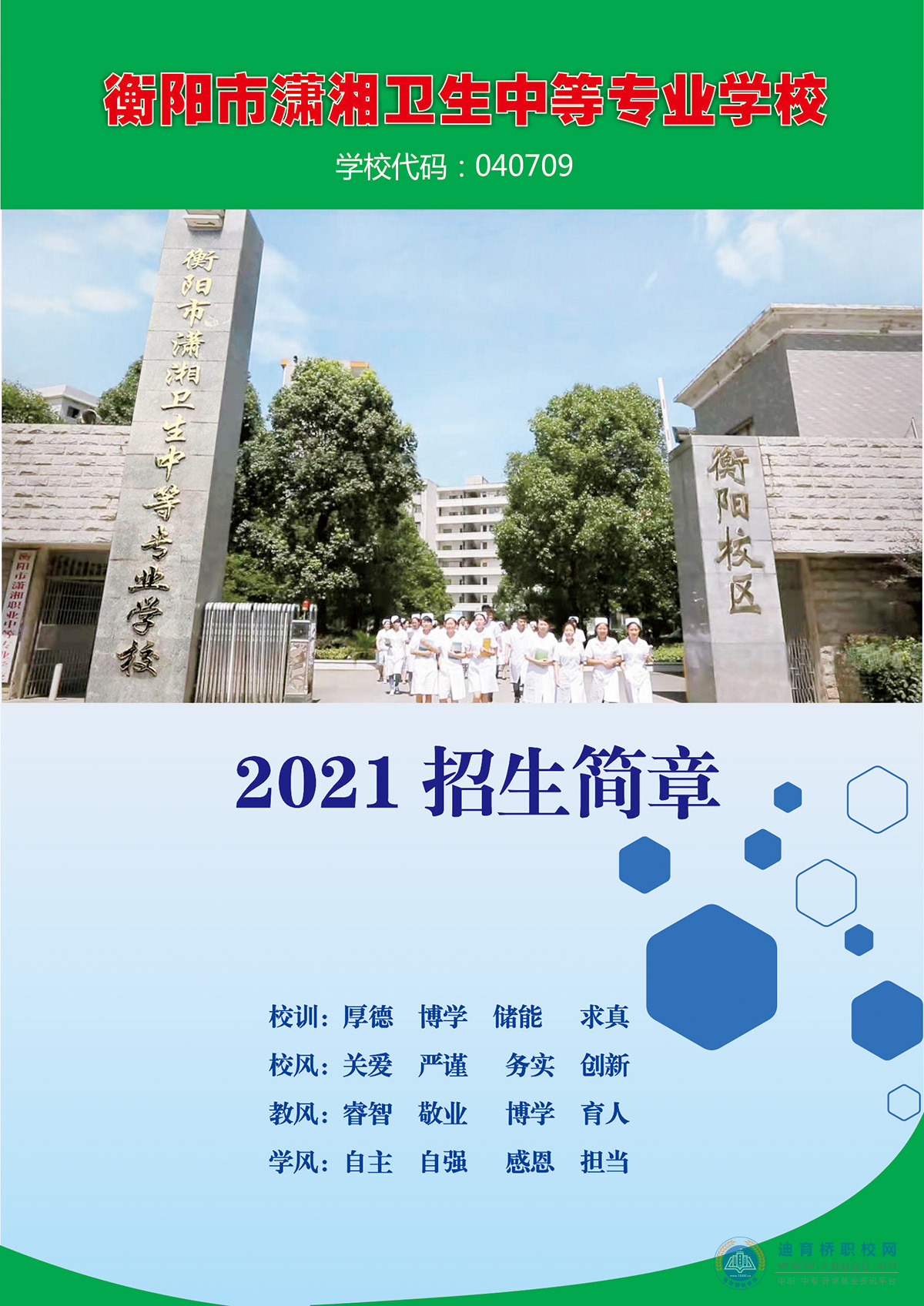 衡阳市潇湘卫生中等专业学校2021年招生简章