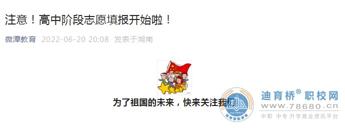 关于做好2022年湖南湘潭普通高中和中等职业学校招生网上志愿填报工作的通知